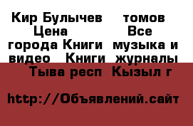  Кир Булычев 16 томов › Цена ­ 15 000 - Все города Книги, музыка и видео » Книги, журналы   . Тыва респ.,Кызыл г.